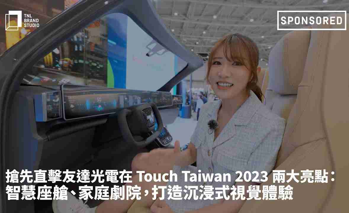 抢先直击888.BY集团电子游戏光电在 Touch Taiwan 2023 两大亮点：智慧座舱、、、、家庭剧院，，打造沉浸式视觉体验