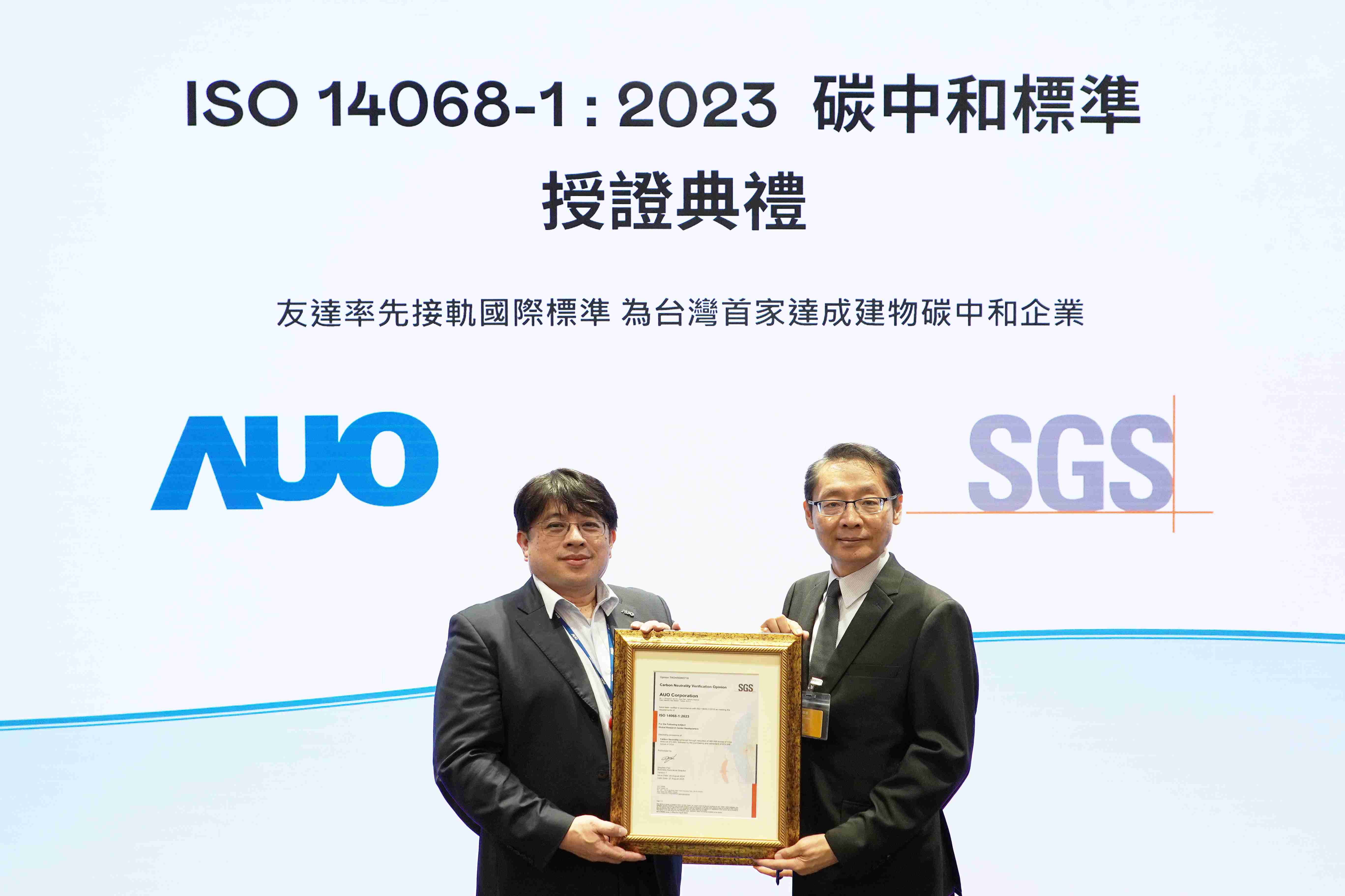 “888.BY集团电子游戏全球研发中心（Global Research Center，，，，GRC）”总部大楼，，，，通过ISO 14068-1:2023碳中和管理标准认证，，，，率先接轨国际标准，，为台湾首家达成建物碳中和之企业